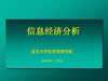 信息经济学视频教程 18讲 武汉大学